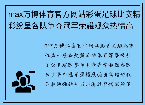 max万博体育官方网站彩蛋足球比赛精彩纷呈各队争夺冠军荣耀观众热情高涨