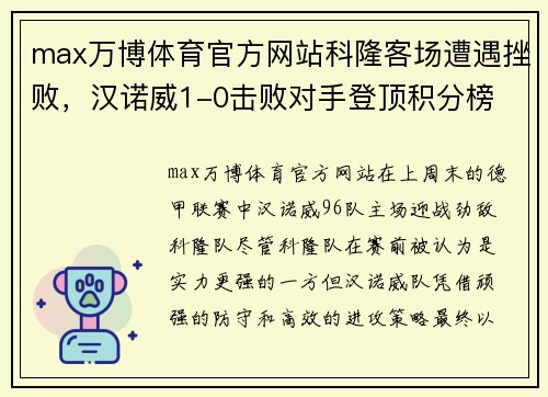 max万博体育官方网站科隆客场遭遇挫败，汉诺威1-0击败对手登顶积分榜