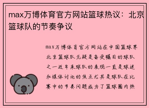 max万博体育官方网站篮球热议：北京篮球队的节奏争议