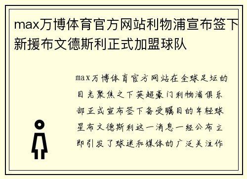 max万博体育官方网站利物浦宣布签下新援布文德斯利正式加盟球队