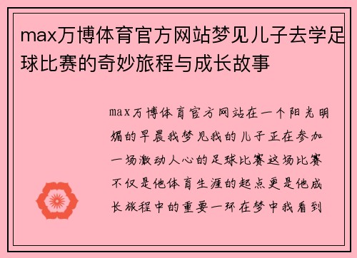 max万博体育官方网站梦见儿子去学足球比赛的奇妙旅程与成长故事