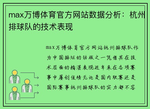 max万博体育官方网站数据分析：杭州排球队的技术表现