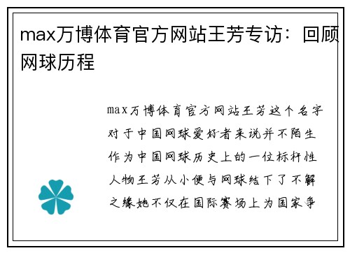 max万博体育官方网站王芳专访：回顾网球历程