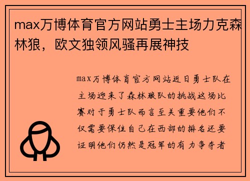 max万博体育官方网站勇士主场力克森林狼，欧文独领风骚再展神技