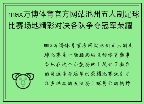max万博体育官方网站池州五人制足球比赛场地精彩对决各队争夺冠军荣耀