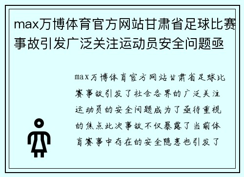 max万博体育官方网站甘肃省足球比赛事故引发广泛关注运动员安全问题亟待重视