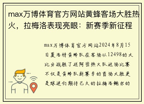 max万博体育官方网站黄蜂客场大胜热火，拉梅洛表现亮眼：新赛季新征程