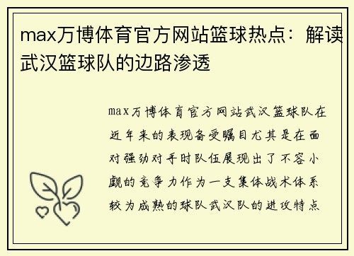 max万博体育官方网站篮球热点：解读武汉篮球队的边路渗透