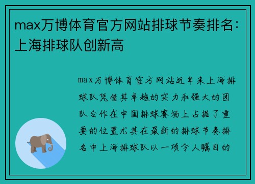max万博体育官方网站排球节奏排名：上海排球队创新高