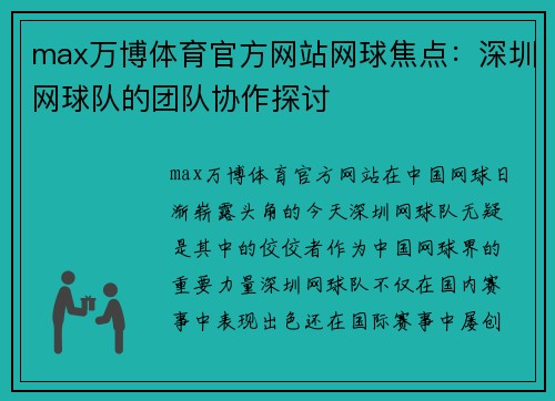 max万博体育官方网站网球焦点：深圳网球队的团队协作探讨