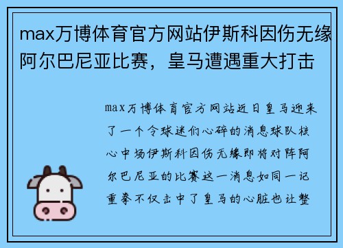 max万博体育官方网站伊斯科因伤无缘阿尔巴尼亚比赛，皇马遭遇重大打击