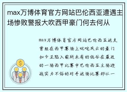 max万博体育官方网站巴伦西亚遭遇主场惨败警报大吹西甲豪门何去何从