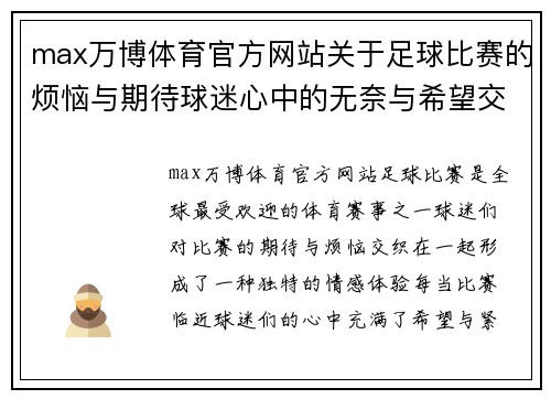 max万博体育官方网站关于足球比赛的烦恼与期待球迷心中的无奈与希望交织