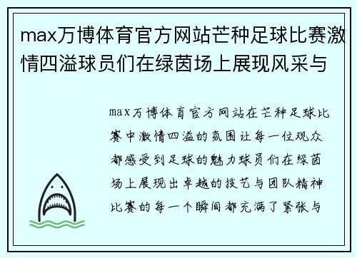 max万博体育官方网站芒种足球比赛激情四溢球员们在绿茵场上展现风采与团队精神