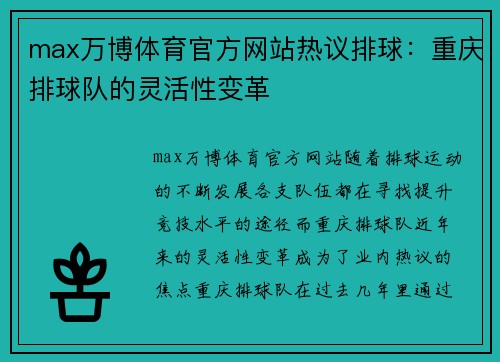 max万博体育官方网站热议排球：重庆排球队的灵活性变革