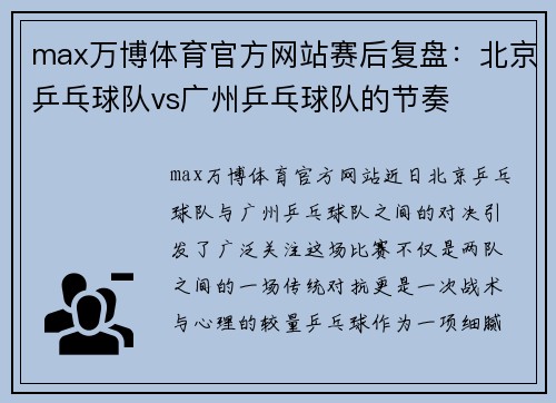 max万博体育官方网站赛后复盘：北京乒乓球队vs广州乒乓球队的节奏