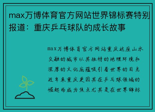 max万博体育官方网站世界锦标赛特别报道：重庆乒乓球队的成长故事