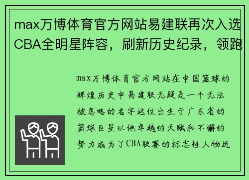 max万博体育官方网站易建联再次入选CBA全明星阵容，刷新历史纪录，领跑全联盟球员票选