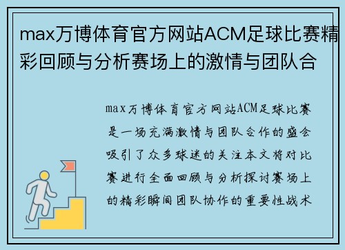 max万博体育官方网站ACM足球比赛精彩回顾与分析赛场上的激情与团队合作展现无遗
