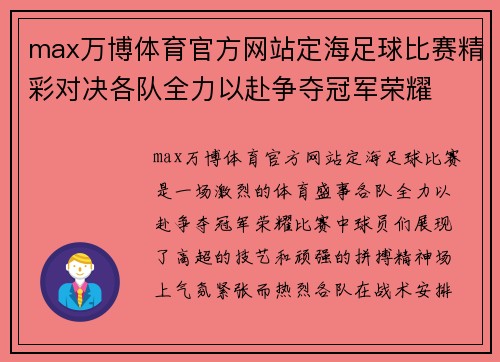 max万博体育官方网站定海足球比赛精彩对决各队全力以赴争夺冠军荣耀