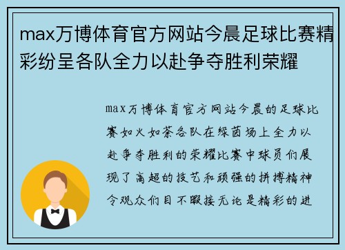 max万博体育官方网站今晨足球比赛精彩纷呈各队全力以赴争夺胜利荣耀