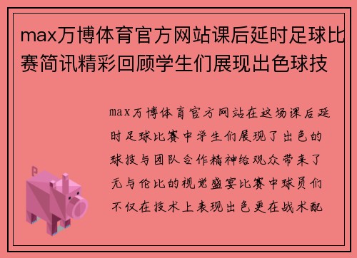 max万博体育官方网站课后延时足球比赛简讯精彩回顾学生们展现出色球技与团队合作精神