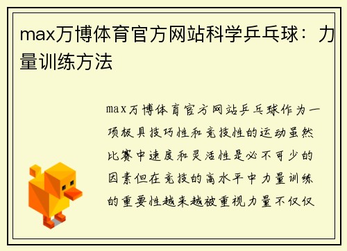 max万博体育官方网站科学乒乓球：力量训练方法