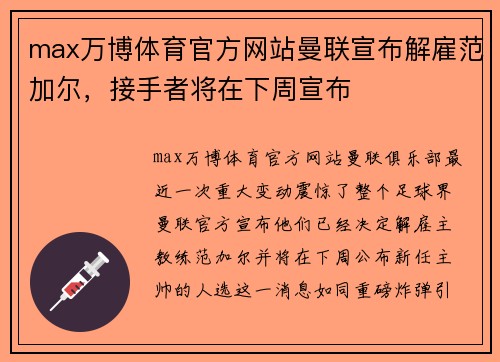 max万博体育官方网站曼联宣布解雇范加尔，接手者将在下周宣布
