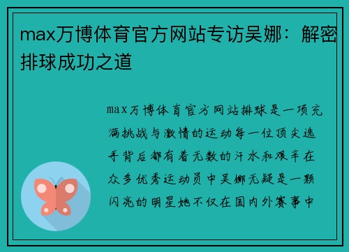 max万博体育官方网站专访吴娜：解密排球成功之道