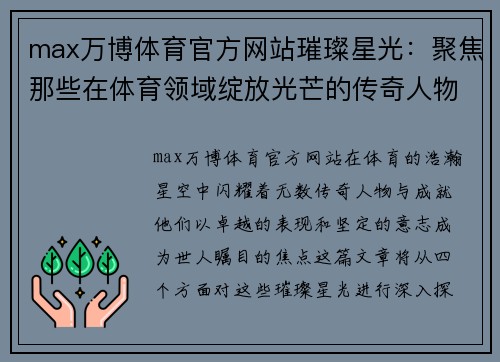 max万博体育官方网站璀璨星光：聚焦那些在体育领域绽放光芒的传奇人物与成就