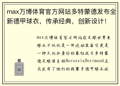 max万博体育官方网站多特蒙德发布全新德甲球衣，传承经典，创新设计！