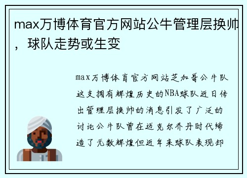 max万博体育官方网站公牛管理层换帅，球队走势或生变