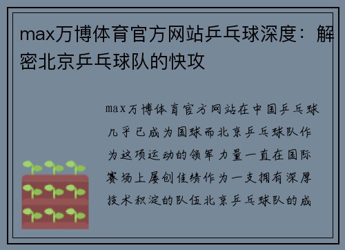 max万博体育官方网站乒乓球深度：解密北京乒乓球队的快攻