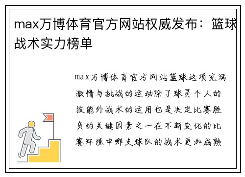 max万博体育官方网站权威发布：篮球战术实力榜单