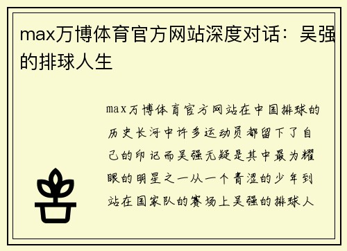 max万博体育官方网站深度对话：吴强的排球人生