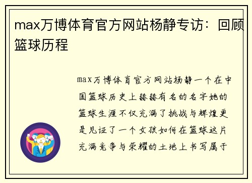 max万博体育官方网站杨静专访：回顾篮球历程