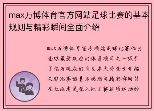 max万博体育官方网站足球比赛的基本规则与精彩瞬间全面介绍