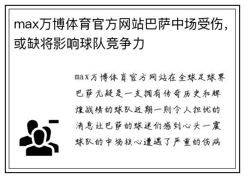 max万博体育官方网站巴萨中场受伤，或缺将影响球队竞争力
