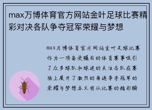 max万博体育官方网站金叶足球比赛精彩对决各队争夺冠军荣耀与梦想