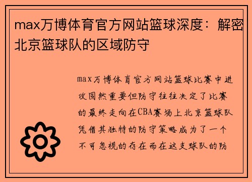 max万博体育官方网站篮球深度：解密北京篮球队的区域防守