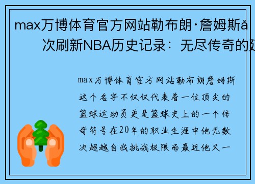 max万博体育官方网站勒布朗·詹姆斯再次刷新NBA历史记录：无尽传奇的延续