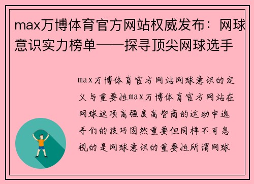 max万博体育官方网站权威发布：网球意识实力榜单——探寻顶尖网球选手的意识与实力的完美结合