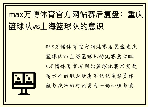 max万博体育官方网站赛后复盘：重庆篮球队vs上海篮球队的意识