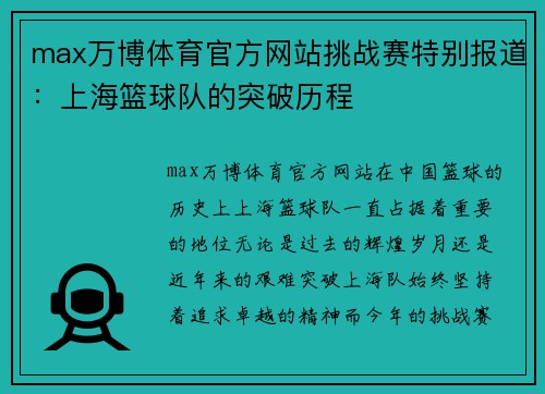 max万博体育官方网站挑战赛特别报道：上海篮球队的突破历程