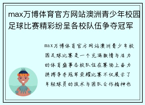 max万博体育官方网站澳洲青少年校园足球比赛精彩纷呈各校队伍争夺冠军荣耀