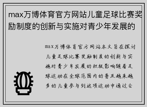 max万博体育官方网站儿童足球比赛奖励制度的创新与实施对青少年发展的积极影响