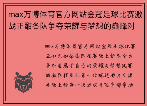 max万博体育官方网站金冠足球比赛激战正酣各队争夺荣耀与梦想的巅峰对决