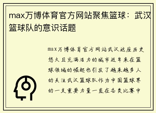 max万博体育官方网站聚焦篮球：武汉篮球队的意识话题