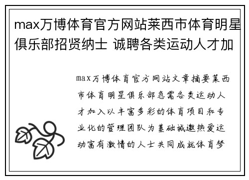 max万博体育官方网站莱西市体育明星俱乐部招贤纳士 诚聘各类运动人才加入团队