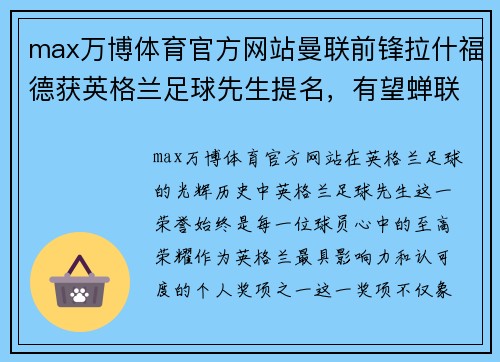 max万博体育官方网站曼联前锋拉什福德获英格兰足球先生提名，有望蝉联该奖项